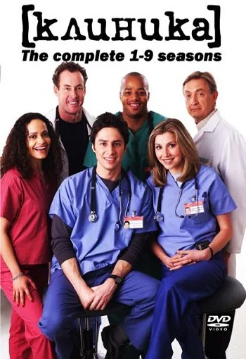 Сериал Клиника (1-9 сезон) смотреть онлайн в HD 720 качестве
