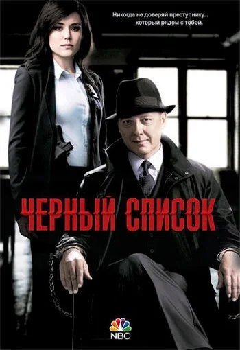Сериал Черный список (1-9 сезон) смотреть онлайн в HD 720 качестве