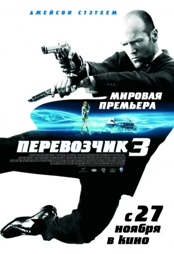 Перевозчик 3 смотреть онлайн в HD 720 качестве