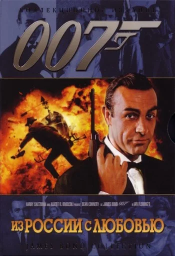 Джеймс Бонд 007: Из России с любовью смотреть онлайн в HD 720 качестве