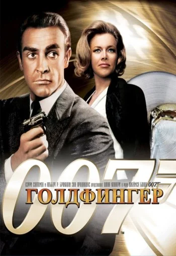 Джеймс Бонд 007: Голдфингер смотреть онлайн в HD 720 качестве