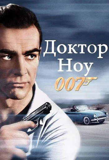 Джеймс Бонд 007: Доктор Ноу смотреть онлайн в HD 720 качестве